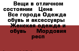 Вещи в отличном состоянии › Цена ­ 1 500 - Все города Одежда, обувь и аксессуары » Женская одежда и обувь   . Мордовия респ.